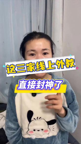  张老师建议:这 3 家线上外教机构直接封神! 教育界大实话之王张老师都认证的报班攻略来了。想给娃选线上外教的家长,认准这 3 家,其他的真别浪费钱了。
第一家:主打优质菲教,都知道菲教最大的问题的就是口音,但他家的菲教经过6轮筛选,真的没有什么奇怪的口音,个个都有专业证书,发音相当的标准,遇到喜欢的合适的老师也可以固定下来。课堂的互动也比较多,孩子开口表达的机会也就多了。用的是牛津教材 Oxford Thinkers,专门为本土孩子设计,上完后每节都有录制和详细的反馈。
第二家:欧美和北美性价比高,无论是教材、课程体系、问题设计还是师资水平都比较不错。他家甚至上课前会有专门的测试定级,可以针对孩子不同的情况进行有针对性的一些教学,有3套教材,基础不同的孩子都能有合适的专业教材!市面上的反馈也是最好!
第三家,老品牌,菲教价格比亲民,师资比较稳定,老师热情亲和,有喜欢合适的老师也可以固定下来。教材用的是培生 big 系列,随材有很多动画和小游戏,趣味性就很棒,适合第一阶启蒙和培养孩子的英语兴趣。
这三家的好评率都在80% 以上。选对线上外教平台,真的能帮娃少走很多的弯路。如果想了解这三家的具体情况,评论区扣个123,我来挨个分享给你。
#51talk #英语外教一对一 #菲律宾外教一对一 #英语口语一对一 #外教一对一在线英语哪个平台好