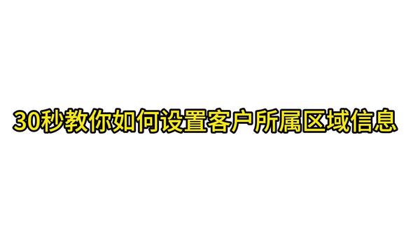 30秒教你如何设置客户所属区域信息#干货分享 #企微宝 #erp系统怎么用 #经验分享 #客户管理