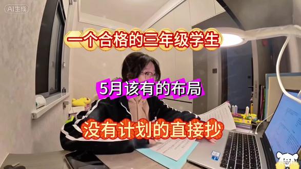 三年级学生5月还有的布局,没有计划的直接抄。假如你从5月6日开始努力,教你用最野的路子,拿到最理想的成绩 #三年级语文 #三年级数学 #三年级英语 #创作者中心 #创作灵感