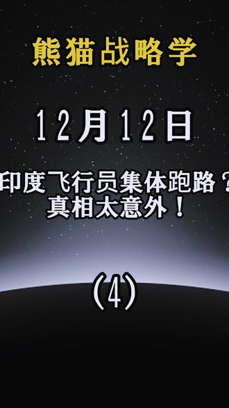 12月12号最新国际局势分析 #国际局势 #大国博弈 #大国外交最前线 #印度