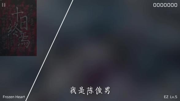 我听到了“替罪”的回响#十日终焉 #陈俊南自传 #刀子