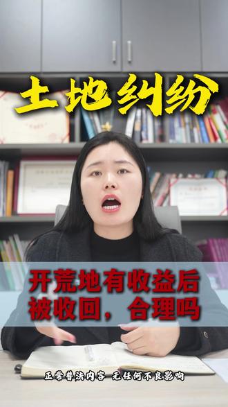 开荒地有收益后被收回,合理吗#法律咨询 #北京李伟律师#现场#山林#广东