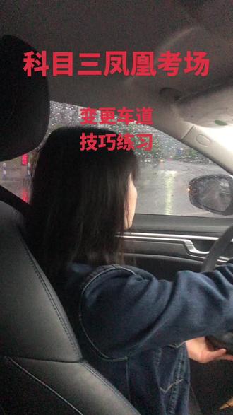 科目三凤凰考场,变更车道,技巧练习#凤凰考场 #科目三沙坪坝凤凰考场 #凤凰科目三考场 #重庆科目三考场 #凤凰考场合场