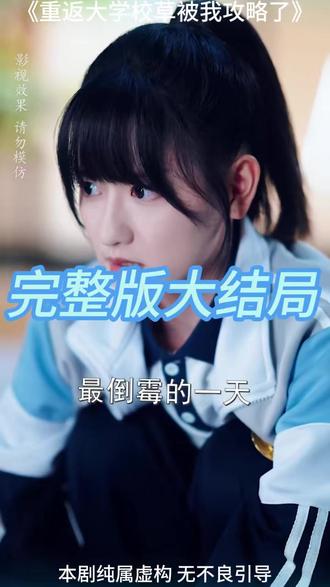 重返大学校草被我攻略了 大学和校草谈恋爱后续
校草被我拒绝了小说后续
江苏经贸大学校草
高冷校花重生了疯狂倒追我
重回母校被大学男生要微信
校草失忆了后来大学又恢复了记忆
重返大学唐雨柔扮演者
每个大学的校草
攻略校草
重返大学短剧周晓扮演者
重返大学周老师扮演者
校草短剧大全
重返大学我靠股神系统翻身短剧
校草短剧
重生被高冷校草倒追短剧
被校草倒追了怎么办
重生后被校草倒追了
重生后我被高冷校花倒追
校草被救后送我进监狱
校草被老师留校
重生被高冷校草倒追
重生后我被校花学姐倒追
校草被我追了六年
校草被我救下后觉醒读心术
校草重生被校花倒追陆言
#重返大学校草被我攻略了 #重返大学校草被我攻略了短剧 #重返大学校草被我攻略了后续 #好剧推荐 #短剧追到爽