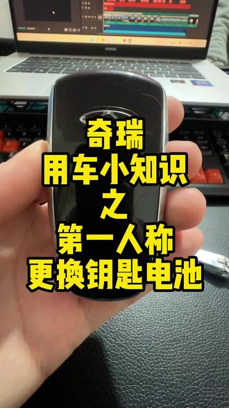 奇瑞钥匙电池第一人称视角更换 #钥匙电池更换方法 #奇瑞钥匙电池更换方法 #奇瑞用车小技巧 #奇瑞用车小知识