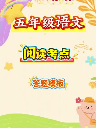 五年级语文阅读理解靠点名模板#知识分享 #五年级语文 #阅读理解 #期末 #干货分享