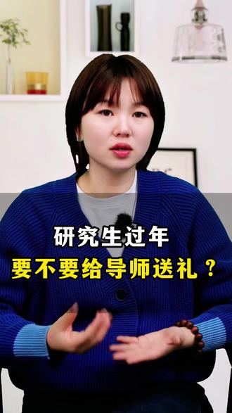 研究生过年 要不要给导师送礼? #应届生求职 #央国企求职 #大学生就业 #央国企 #职业规划