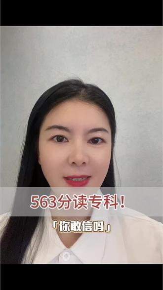 563分读专科, 真是没谁了,是大聪明还是?#高考志愿填报技巧 #升学规划 #大学 #不走寻常路 #定向医学生