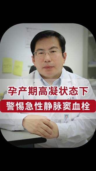 孕产期高凝状态,警惕急性静脉窦血栓! #孕产期 #静脉窦血栓 #北大一院伊志强医生 #抖出健康知识宝藏 #women的健康我们帮 @抖音医疗健康小助手