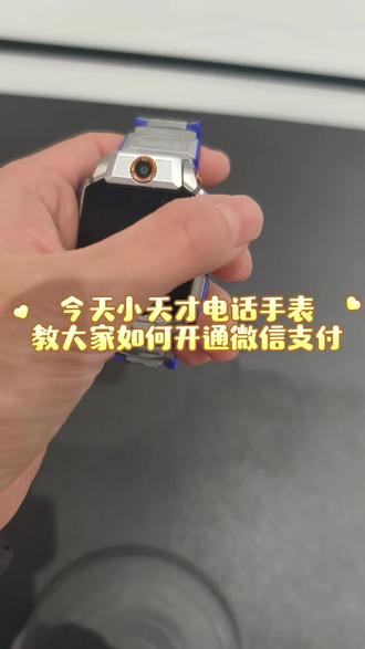 小天才电话手表开通微信支付教程来啦#小天才电话手表 #小天才 #湾里汀云小镇 #湾里王府井@小天才步步高(湾里·汀云小镇店)