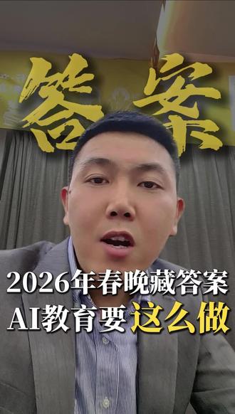 看懂2026春晚赞助,就掌握了AI教育的全年方向!AI巨头集体入局,宣告技术军备竞赛结束,场景落地才是核心战场!家长要的不是花里胡哨的AI功能,而是能落地、能出结果的学习方案!你在做AI教育时最头疼什么?
#AI教育 #春晚藏商机 #家庭教育指导 #教培运营 #AI自习室落地