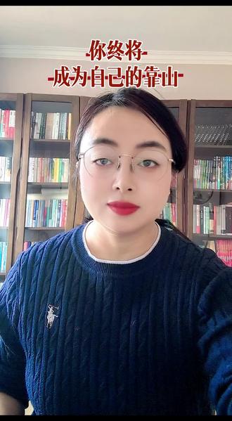 成年人的世界没有永远的依靠,真正的底气是,哪怕失去一切 也能守住自己。#女性成长#认知觉醒#停止内耗#好书推荐#你终将成为自己的靠山