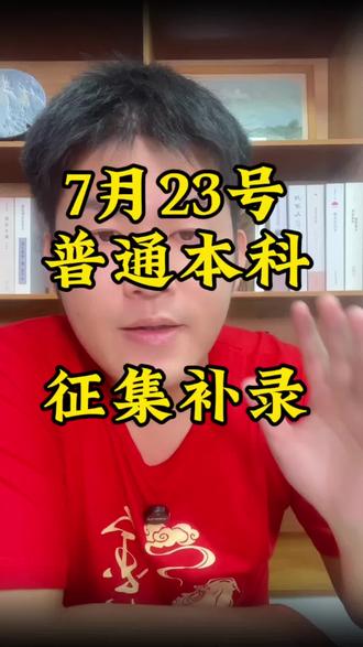 23号本科补录取,物理组392以上,历史459以上,这么好的机会不要浪费了#志愿填报征集 #吉安高考 #江西高考#志愿填报