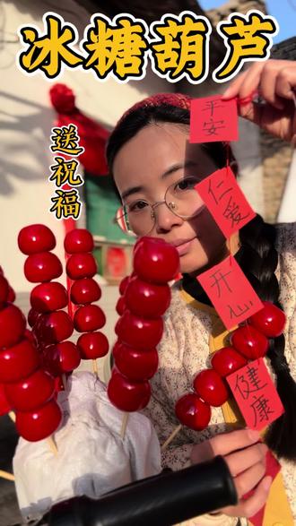 我的小生意,做冰糖葫芦送祝福卡片喽,希望明天买到我糖葫芦的人都幸福满溢#我的乡村生活 #真实生活分享官 #冰糖葫芦
