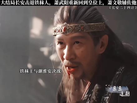 大结局长安击退铁秣人,萧武阳重新回到皇位上,萧文敬辅佐他