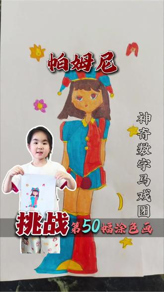 神奇数字马戏团,小丑帕姆尼太可爱了,跟我一起学涂色绘画吧#真实生活分享计划 #帕姆尼 #神奇数字马戏团 #简笔画 #马克笔绘画