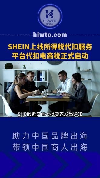 SHEIN上线所得税代扣服务,平台代扣电商税正式启动#跨境电商 #SHEIN
