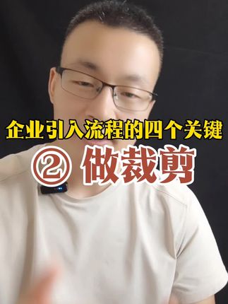 企业如何引入和落地一个流程(IPD/敏捷/OKR) 四个关键带你搞定#流程管理 #企业管理 #项目管理