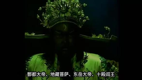 #酆都大帝,地藏菩萨,东岳大帝,十殿阎王究竟谁才是幽冥之主?