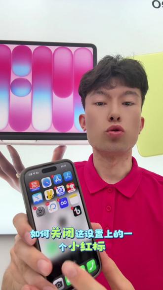如何关闭设置上的小红标。#技巧