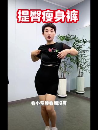 #焰焰广场舞 #提臀裤 #瘦身裤 #翘臀裤