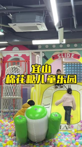 宜山棉花糖儿童乐园淘气堡29.9畅玩一整天✅#淘气堡 #弹珠