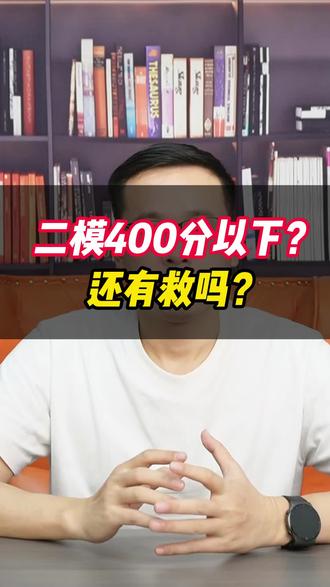 二模400分以下?还有救吗? #二模 #二模分数线 #模拟考试 #2026高考 #备战高考 @抖音小助手 @DOU+上热门 @DOU+小助手