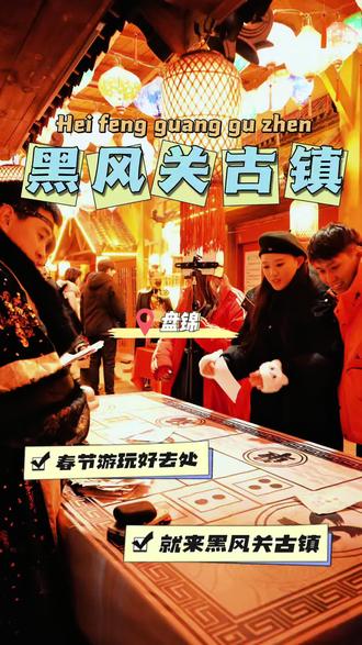 春节来黑风关游玩啊,春节期间各种演绎特别精彩!#黑风关古镇#黑风关春节大庙会#乡村爱情来黑风关过大年
