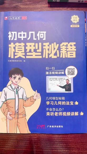 初中几何是数学学习里的重点内容,八年级上册知识点量大,学习起来有一定挑战。想要从容应对后续学习,七年级下册就要打好基础,升入初二后稳步进阶,吃透几何模型与辅助线的运用方法,慢慢锤炼解题思路。
走完八年级下册的学习历程,更能体会到几何知识的重要性。想要把这部分内容学通透,除了掌握基础解题技巧,日常也要坚持刷题复盘,总结各类题型的作答规律,后续遇到综合性大题也能从容思考作答。
艾麦思几何模型适配初中各学段,适配不同学习进度的孩子,配套视频讲解通俗易懂,习题难度梯度合理。孩子可以先研习例题、完成课后练习,再结合专项题型梳理归纳,循序渐进精进几何专项能力,稳步提升数学综合素养。
#初中数学 #几何学习 #初二知识点#艾麦思几何模型