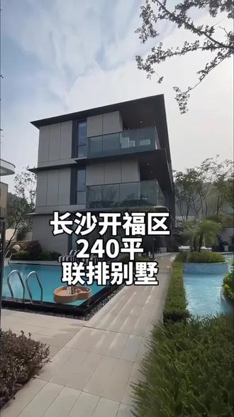 长沙开福区亚洲十大豪宅之一丨240平联排
喜欢的宝子可以看下
#带露台别墅 #长沙别墅 #长沙新房 #长沙买房推荐 #长沙买房