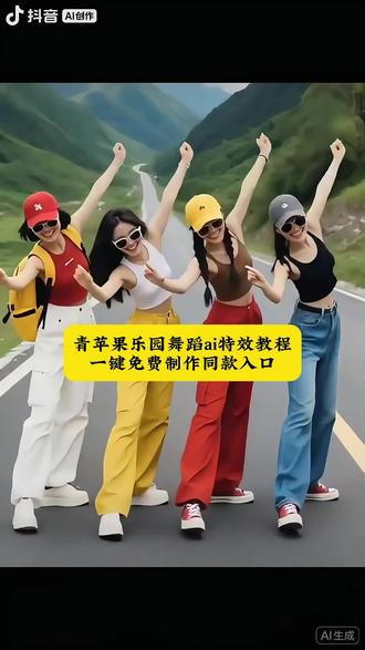 终于轮到我们跳青苹果乐园 青苹果乐园舞蹈ai特效教程一键剪同款入口来啦 #青苹果乐园舞蹈ai #AT青苹果乐园舞蹈特效教程 #AI青苹果乐园舞蹈特效拍同款 #剪映 #终于轮到我们跳青苹果乐园
毕业照AI跳舞一键生成AI跳舞青苹果乐园AI青苹果乐园舞青苹果乐园小虎队毕业照跳舞特效毕业照AI特效青苹果乐园青苹果乐园舞蹈AI生成一键生成AI跳舞特效AI跳舞一键生成入口照片变成跳舞视频合影动起来AI特效 AI多人跳青苹果乐园青苹果乐园特效模板剪映AI跳舞一键生成毕业照集体跳舞AI老照片动效教程老照片动画制作老照片跳舞特效青春校园AI特效 AI毕业照一键生成特效毕业照一键生成特效集体毕业照AI跳舞毕业照小人跳舞特效毕业照AI特效教程老照片动一群人AI动起来免费老照片动起来AI照片跳舞AI生成AI照片跳舞教程小虎队青苹果乐园舞蹈