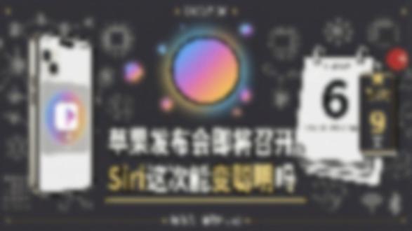 苹果发布会即将召开,Siri这次能变聪明吗? #苹果 #Siri #库克
