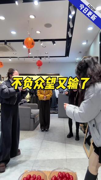 团队游戏,不负众望俺输了🤣请同事喝奶茶#我的逗比同事 #服装店日常