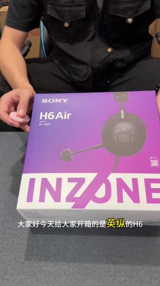 索尼INZONE H6 Air开箱|电竞耳机新物种 谁懂啊!索尼新品INZONE H6 Air直接把开放式电竞耳机卷到新高度✨
📦开箱第一眼
简约黑灰配色+铝制机身,上手199g轻到离谱!自适应头梁+透气耳罩,打一下午游戏耳朵都不闷,轻量化党狂喜
🎧核心亮点拉满
✅监听级声学:源自MDR-MV1专业监听单元,开放式声场不闷耳,脚步声/枪声层次超清晰
✅沉浸感拉满:360空间音频+虚拟7.1,PS5/PC双平台适配,3A大作直接拉满电影感
✅收音在线:可拆卸心形麦,AI降噪够用,开黑语音不翻车
✅全设备兼容:3.5mm线+USB-C转接器,主机/电脑/手机通通能连
🎮实测体验
FPS听声辨位超准,RPG宏大声场震撼,日常听歌也完全不输HiFi耳机,真·游戏音乐双在线
轻、透、准,硬核玩家的新装备直接锁死!#索尼INZONE #电竞耳机 #新品开箱 #游戏外设