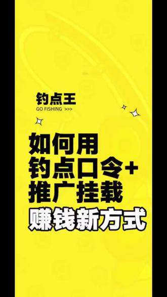 如何使用口令+推广挂载钓点王