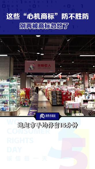 起底7类“心机商标”:“阿尔卑斯”矿泉水产自吉林 #商标#避雷#误导消费#315#315消费者报道