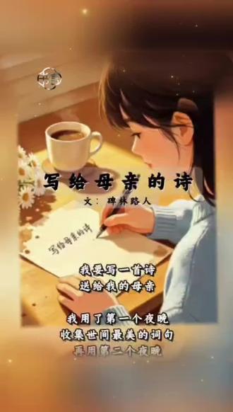 写给母亲的诗#读给妈妈听 #愿你字里行间写满幸福 @晓帆【书言朗诵社】 @和境(书言朗诵社) @词韵渡莲心【书言朗诵社】 @王芳💚【雨你同行•以声会友】书言朗诵社 @用户7758258 @宋雨声音美化课堂
