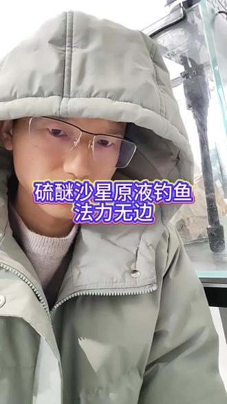 硫醚沙星原液钓鱼法力无边#硫醚沙星#硫醚沙星原液 #黑坑盘老板 #钓鱼 #爆护就是这么简单