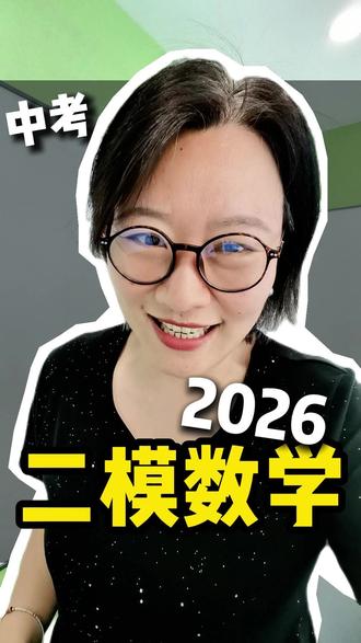 沈阳中考二模数学炸了!这张卷直接定中考分数! #中考 #沈阳中考 #二模 #中考数学 #家长必读