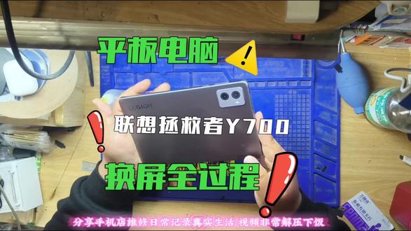 📱平板换屏看这里!联想拯救者Y700全过程来啦~
🔧一步步拆解安装,真实维修日常分享!
👍手机平板有问题?单县旺旺通讯帮你搞定!#手机平板维修 #联想拯救者 #平板换屏 #单县旺旺通讯 #单县