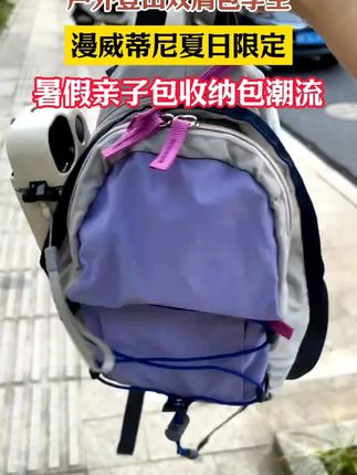 户外轻量级背包,这个设计太棒了!孩子大人都能背,还怪好看的!!#出差旅行必备 #儿童户外背包 #亲子双肩包
