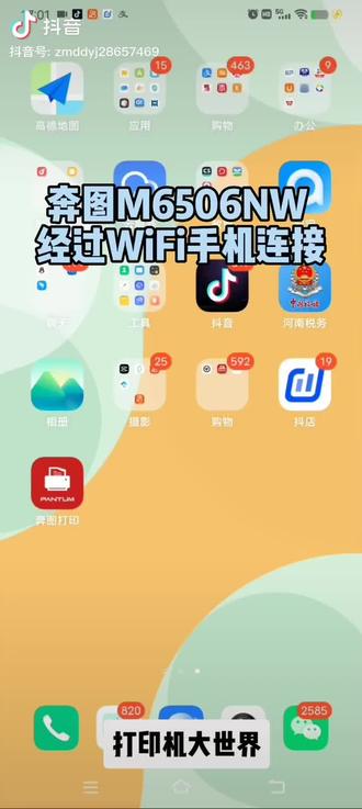 奔图家用打印机6系列,链接手机方法