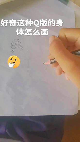 这种Q版的身体怎么画?#绘画#Q版