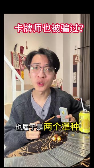 谁还没花过点冤枉钱呢#塔罗 #情感 #正能量