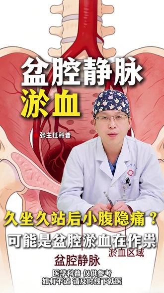 久坐久站后小腹隐痛?可能是盆腔淤血在作祟 #河南省妇幼保健院 #张凯医生 #医疗健康创作训练营 #盆腔静脉淤血综合症