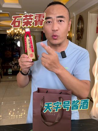 爱喝酱酒的可有福了,石荣霄天字号酱酒,酱香浓郁,好喝不缠头#石荣霄天字号白酒#石荣霄#石荣霄白酒
