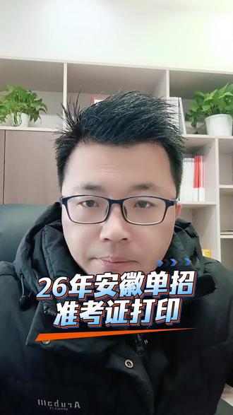 26年安徽单招准考证打印注意事项!#安徽单招#2026年安徽单招#安徽单招准考证#安徽单招文化课考试#安徽单招校考考试@抖音小助手