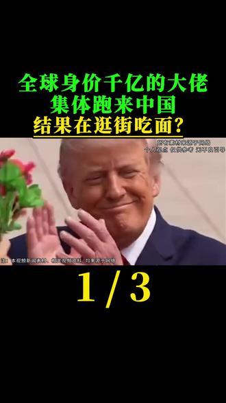 全球身价千亿的大佬集体跑来中国,结果在逛街吃面?