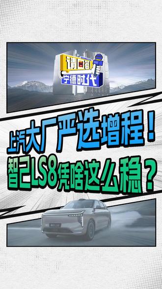 家用增程安全不将就!智己 LS8 即将预售,定制电池通过 200 余项严苛测试,上汽严选 + 硬核技术双重保障~#请回答宁德时代 #电池安全 #智己LS8