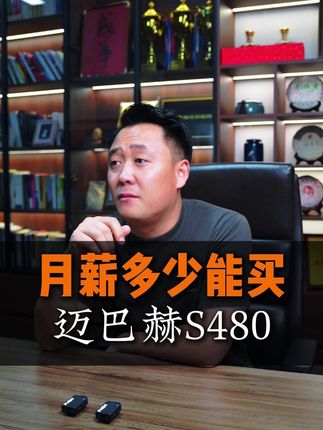 月薪多少钱能买迈巴赫S480 #迈巴赫 #带你懂车 #买车那点事儿 #杰哥豪车帮提